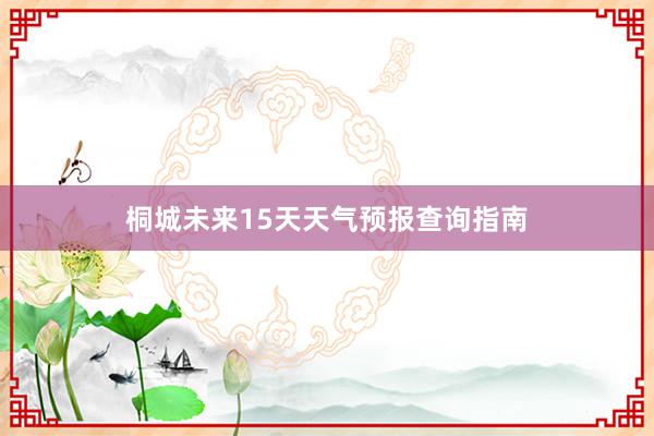 桐城未来15天天气预报查询指南